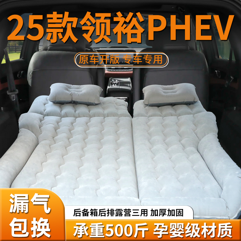 【领裕phev】专用车载充气床