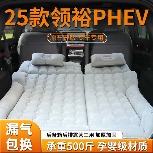 【领裕phev】专用车载充气床