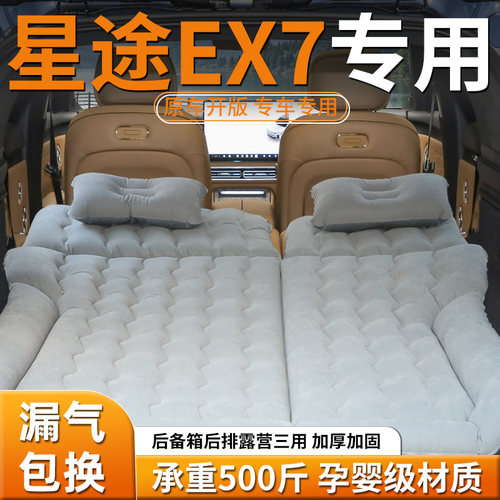 【星途EX7】专用充气床垫