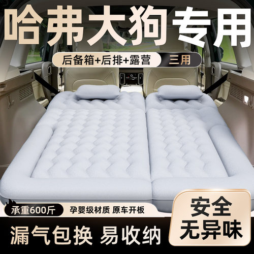 【哈弗大狗】车载充气床垫