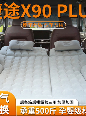 奇瑞捷途x90plus充气床车载睡垫后排专用床垫后备箱气垫汽车专用