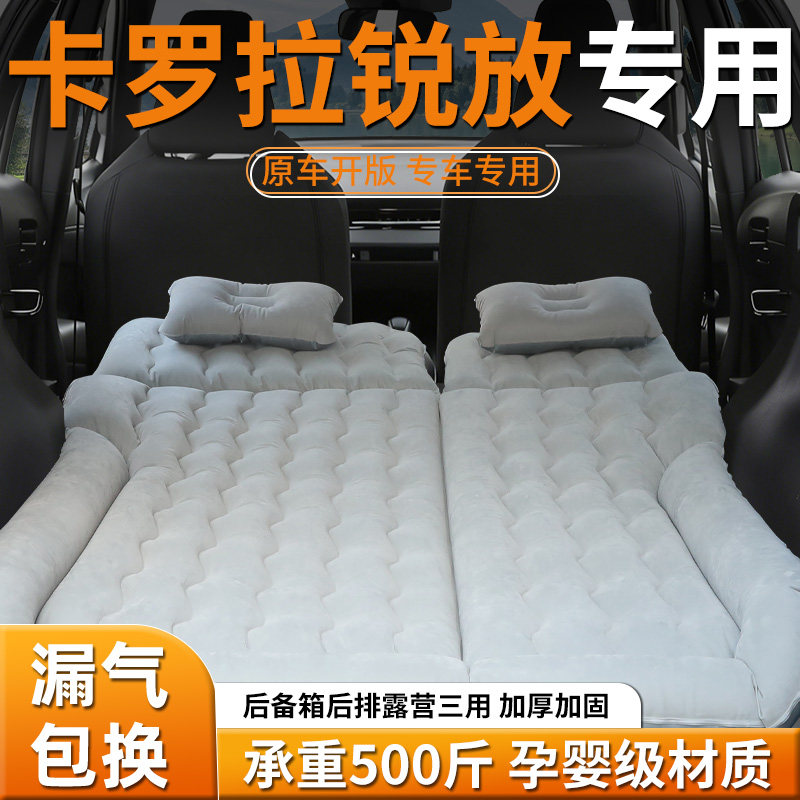 【卡罗拉锐放】专用充气床