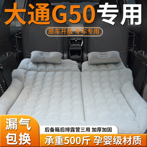 【大通G50】专用充气床
