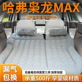 哈弗枭龙MAX车载床垫后备箱充气床后排睡垫二代汽车专用睡觉神器