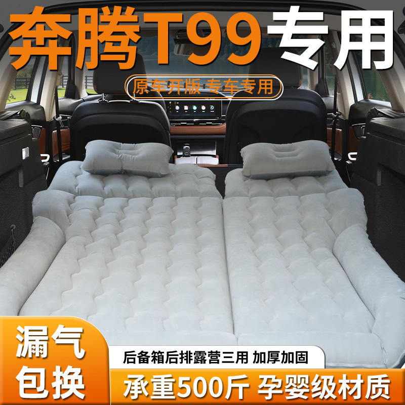 【奔腾T99】专用充气床
