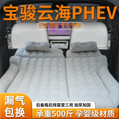 【宝骏云海PHEV】专用车载床