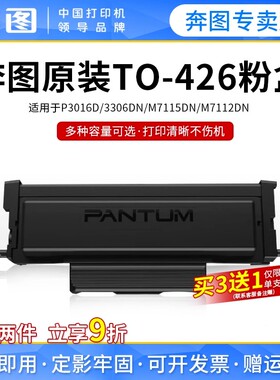 奔图TO-426原装粉盒适用M7115DN  P3016D  P3306DN激光打印机墨盒DL-426鼓架鼓组件专用粉盒易加粉碳粉