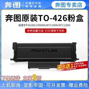 P3306DN激光打印机墨盒DL 奔图TO P3016D 粉盒适用M7115DN 426鼓架鼓组件专用粉盒易加粉碳粉 426原装