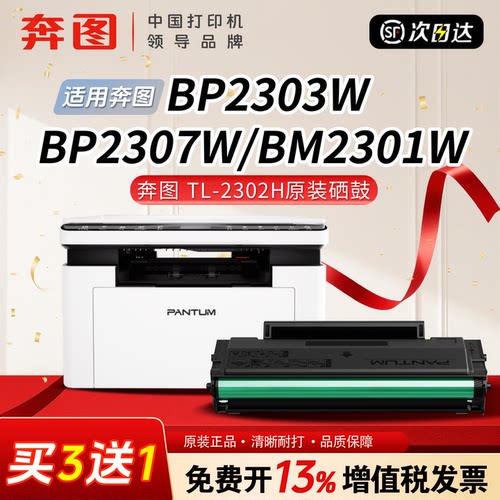 【买三赠一】奔图TL-2302H兼容硒鼓适用BM2301W BM2302W BM2303W BP2302W BP2307W等多种机型M1 P1硒鼓