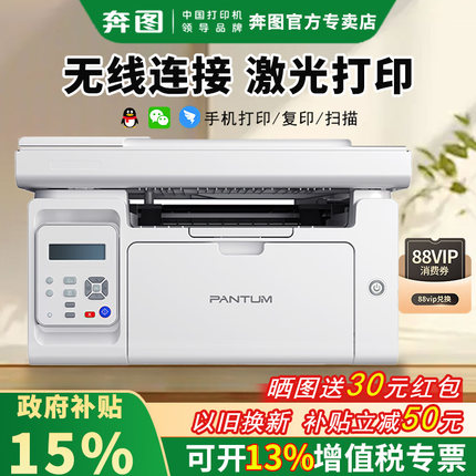 【政府补贴15%】奔图M6206W黑白无线激光打印机小型家用可连手机M6212W M6202W P2210W学生作业复印扫描一体