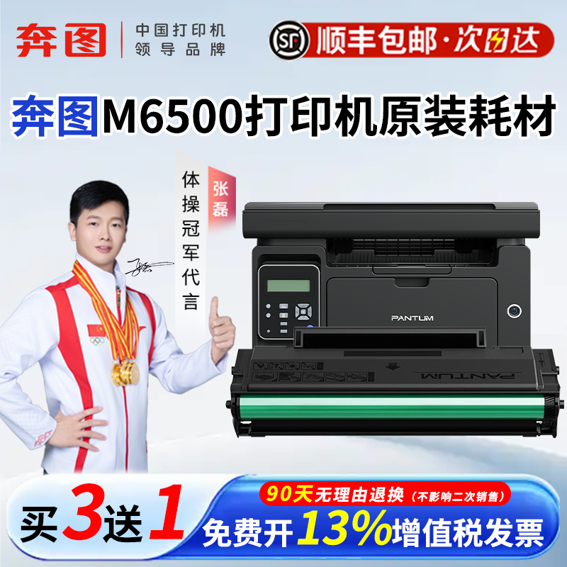 顺丰奔图M6500原装耗材PD-201