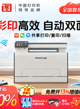 【官方正品】奔图CM2100DN/CM2100ADN彩色激光打印机复印扫描多功能一体无线远程自动双面商用办公