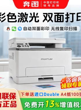 奔图打印机彩色激光cm1100adw无线连接自动双面复印扫描多功能一体机办公专用家用小型官方旗舰店cp1100dn