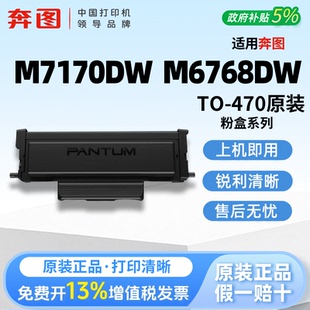 奔图TO-470 原装粉盒适用M7170DW M6768DW M6770DWPlus M6710DWPlus打印机TL-470专用兼容粉盒鼓架激光墨粉盒