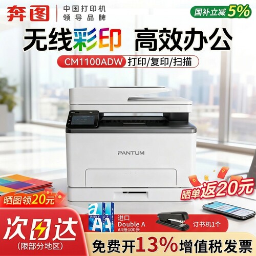 【PANTUM/奔图】CM1100ADW彩色激光打印机多功能复印扫描三合一自动双面家用办公CM1100DW远程打印政府补贴