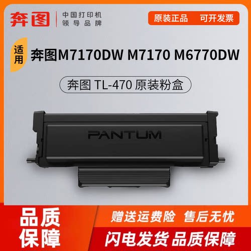 奔图TL-470粉盒鼓粉分离