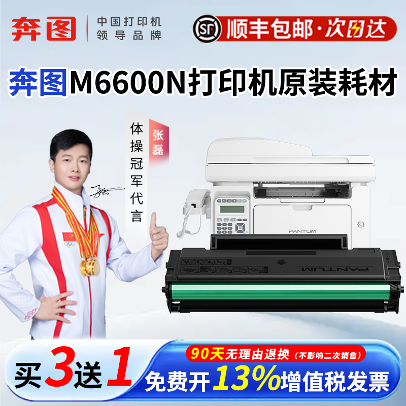 顺丰奔图M6600N原装PD-201