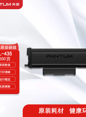 奔图TL-435 黑色粉盒 (适用P3365DN/M7165DN/M7185DN打印机)