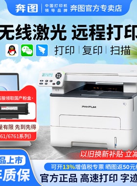 【3年质保】奔图M6761/7161DW激光打印机自动双面无线小型家用可连手机作业专用A4官方正品复印扫描一体机