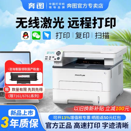 【3年质保】奔图M6761/7161DW激光打印机自动双面无线小型家用可连手机作业专用A4官方正品复印扫描一体机