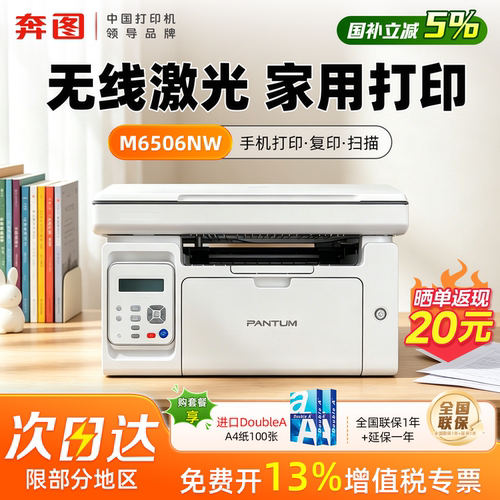 【政府补贴】奔图M6506NW打印机