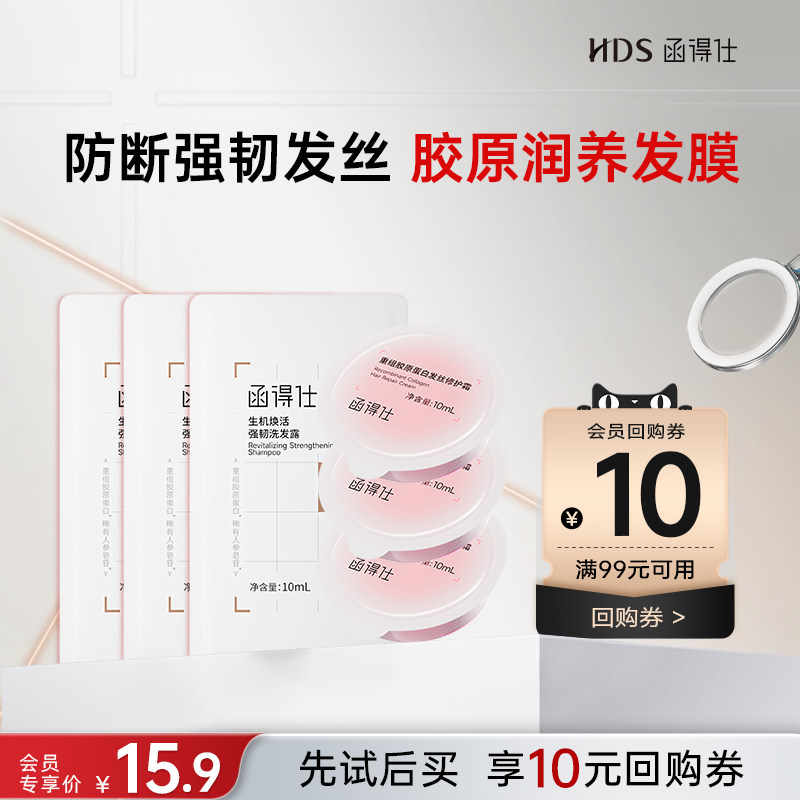 【天猫U先】函得仕胶原发膜10ml*3颗+强韧洗发露10ml*3袋