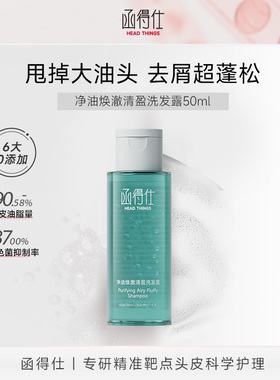 【U先小样】函得仕净油焕澈清盈洗发露50ml 控油蓬松去屑洗发水