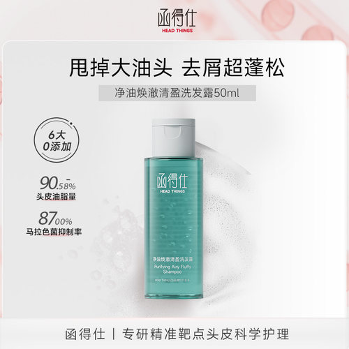 【U先小样】函得仕净油焕澈清盈洗发露50ml 控油蓬松去屑洗发水