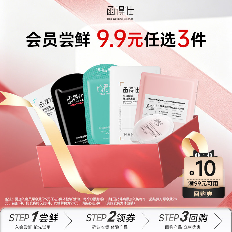 【U先小样】函得仕9.9元任选3件控油/蓬松/强韧/洗发水/发膜尝鲜