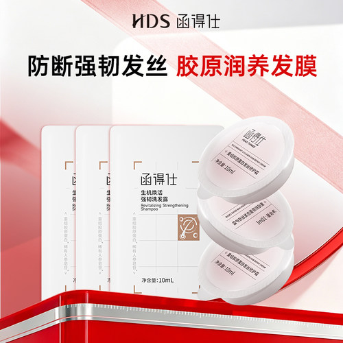 【天猫U先】函得仕胶原发膜10ml*3颗+强韧洗发露10ml*3袋