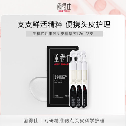 【U先小样】函得仕胶原蛋白头发精华液护发精油次抛1.2ml*3支