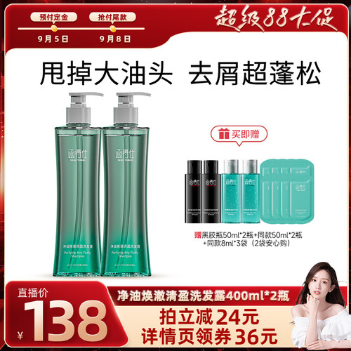 【香菇双12】函得仕净油焕澈清盈洗发露400ml/瓶*2 控油洗发水