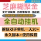 无脑全自动挂机单机20 自动刷视频永久脚本＋教程 芝麻糊聚金助手