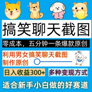 搞笑聊天截图五分钟一条原创爆款情侣搞笑聊天制作原创日入300+