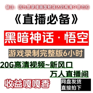 6小时20G视频无人直播素材 游戏录制完整版 直播必备 黑神话悟空