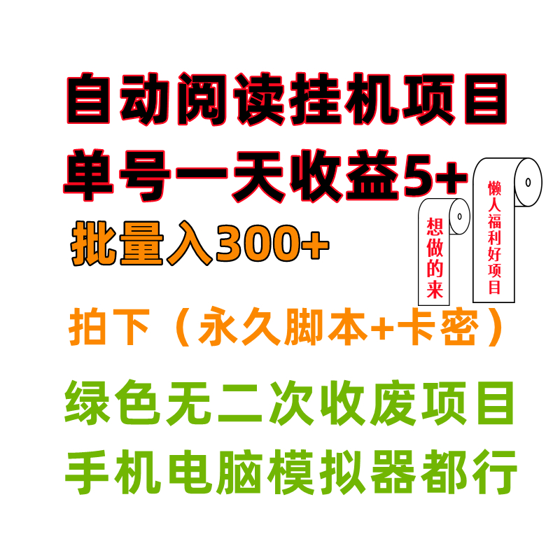 全自动阅读挂机脚本项目单机3-10批量300+（可手机可电脑模拟器）