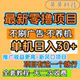手机刷广告阅读 200无门槛 最新 蓝海项目多板块玩法不养机单机30