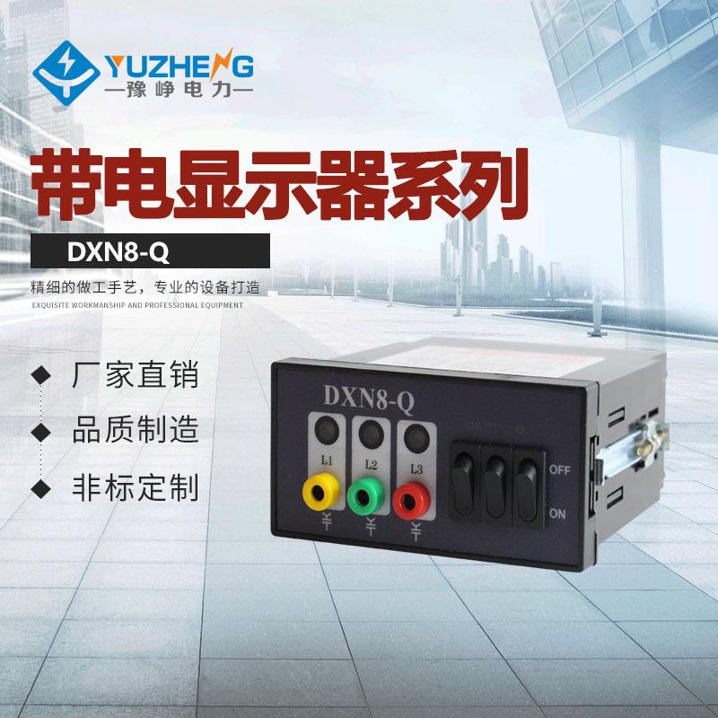 DXN8D-Q(T)户内高压带电显示器