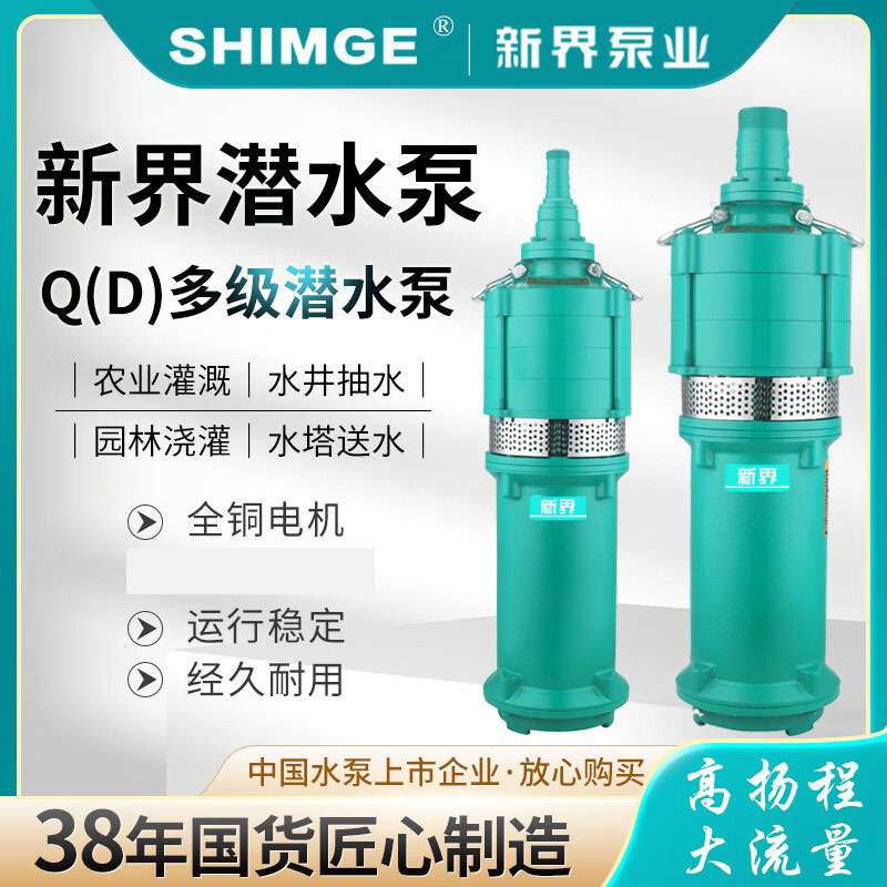 新界水泵QD干式潜水泵家用深井泵清水循环泵高扬程喷灌溉泵AA