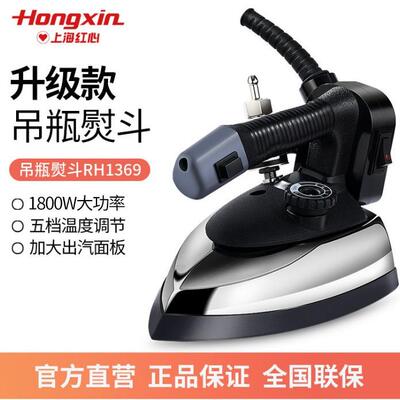 红心RH1369专业吊瓶式蒸汽电熨斗大功率工业烫斗服装干洗窗帘店