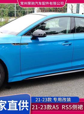 21款适用于奥/迪A5改装升级RS5侧裙侧梁侧护板侧包围配件