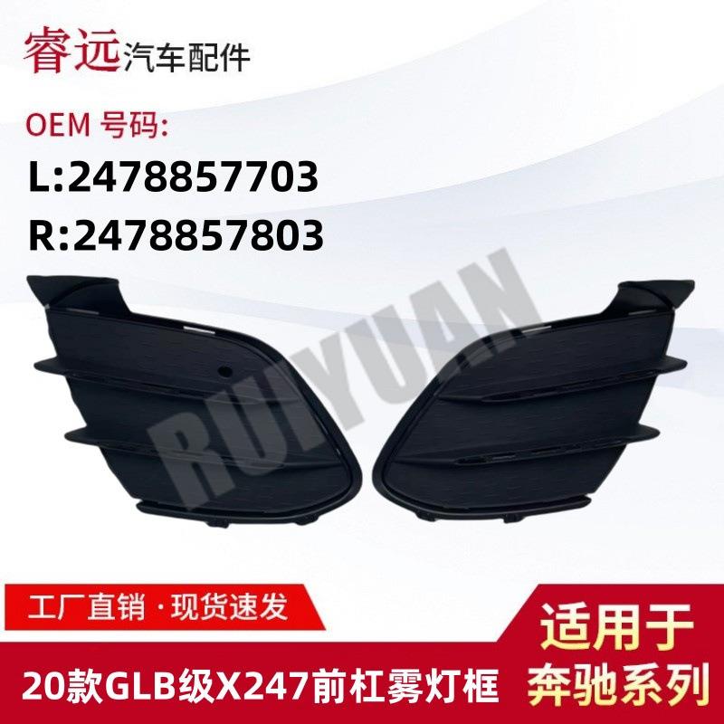 适用于20款GLB级X247前杠雾灯框L2478857703R2478857803