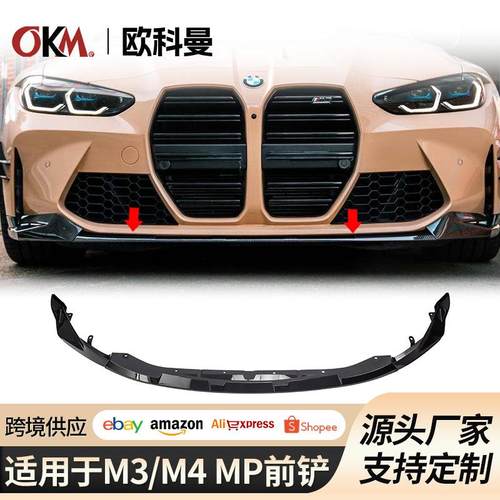 适用于20-24款宝马M3/M4外观升级mp套件G80/82前铲前唇前扰流改装