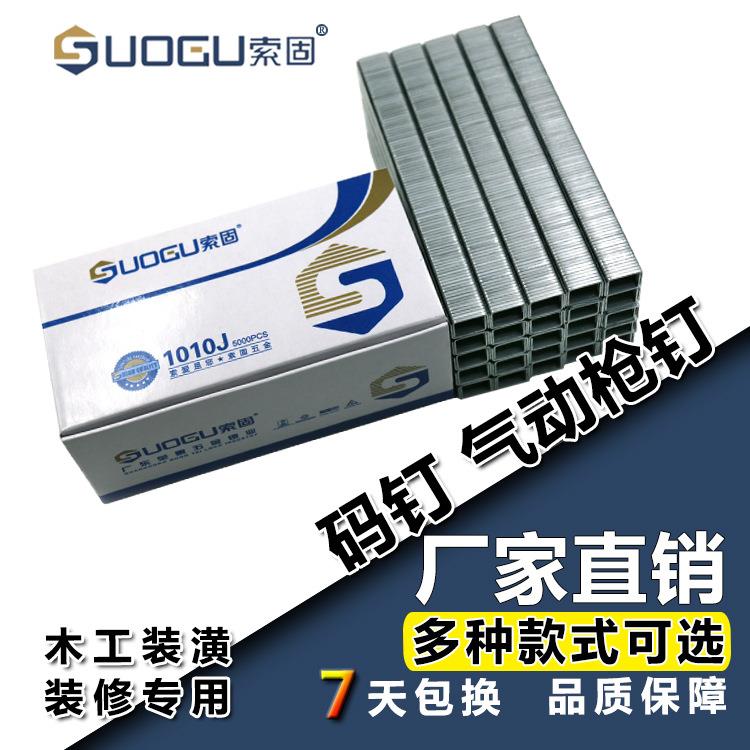 索固气钉门窗码钉沙发装饰u型枪钉装潢气打家具木工专用气钉