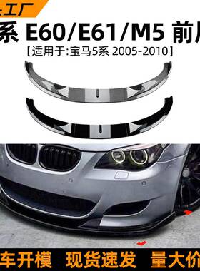 适用于宝马5系bmwe60e61m505-10款前唇前铲包围扰流板改装件