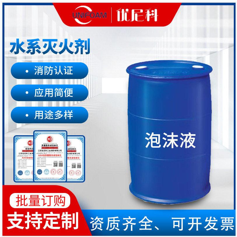 水系泡沫灭火剂S-3-AB-E500丨S-6-AB-E500 优尼科泡沫灭火剂