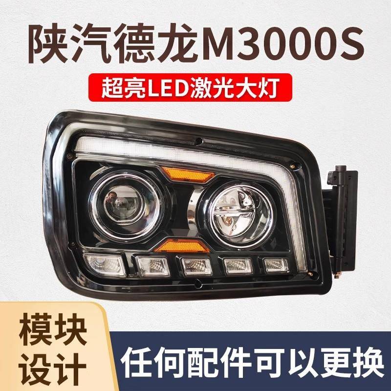 陕汽德龙新M3000S超亮LED前大灯总成原厂改装透镜流水转向前照灯