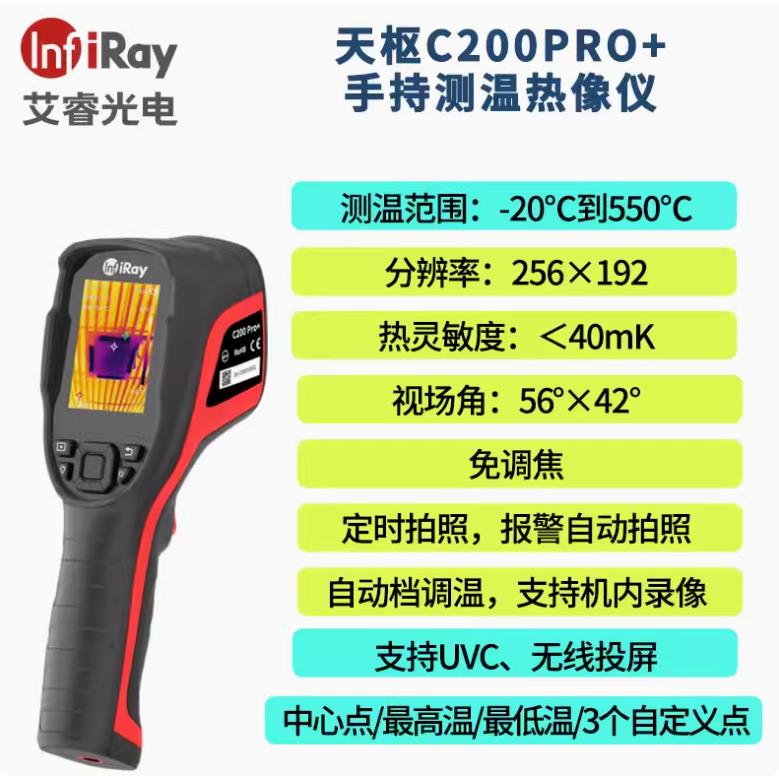 IRAY艾睿光电C200+红外热像仪C200SE+电气巡温仪工业巡检C200PRO+