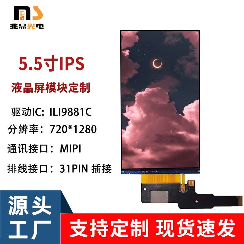 5.5寸TFT液晶屏LCD720*1280串口屏MIPI接口智能家居用屏显示屏
