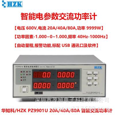 华知科PZ9901U交流单相电参数仪数字功率计600V/40AUSB通讯